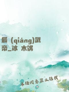 最強(qiáng)武帝