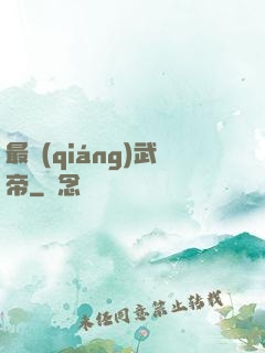最強(qiáng)武帝