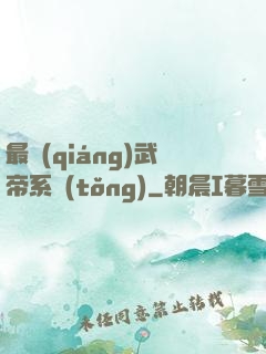 最強(qiáng)武帝系統(tǒng)