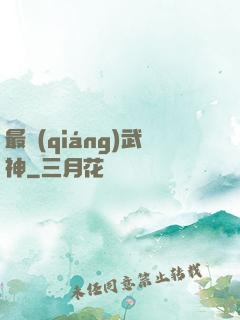 最強(qiáng)武神