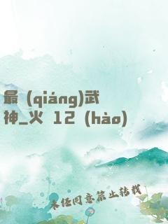 最強(qiáng)武神