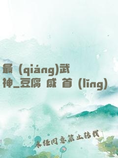 最強(qiáng)武神