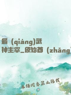 最強(qiáng)武神主宰