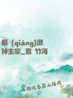 最強(qiáng)武神主宰