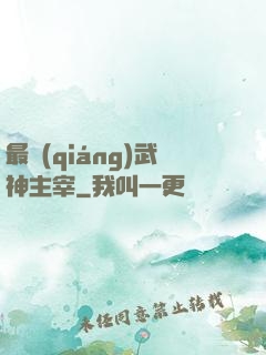 最強(qiáng)武神主宰