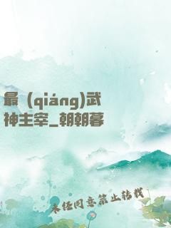 最強(qiáng)武神主宰