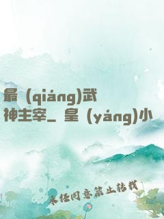最強(qiáng)武神主宰