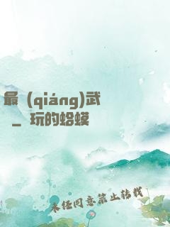 最強(qiáng)武訣