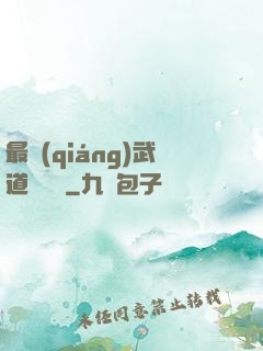 最強(qiáng)武道圖書館