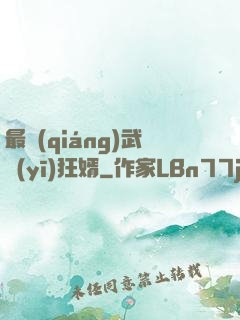 最強(qiáng)武醫(yī)狂婿
