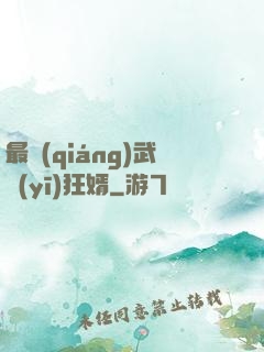 最強(qiáng)武醫(yī)狂婿