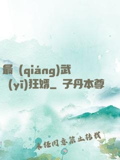 最強(qiáng)武醫(yī)狂婿