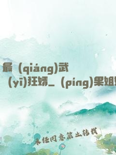 最強(qiáng)武醫(yī)狂婿
