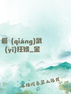最強(qiáng)武醫(yī)狂婿