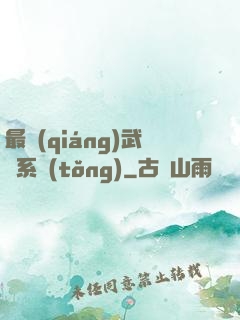 最強(qiáng)武館系統(tǒng)