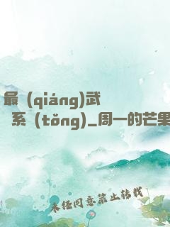 最強(qiáng)武館系統(tǒng)