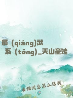 最強(qiáng)武館系統(tǒng)