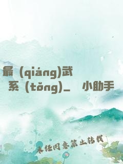 最強(qiáng)武館系統(tǒng)