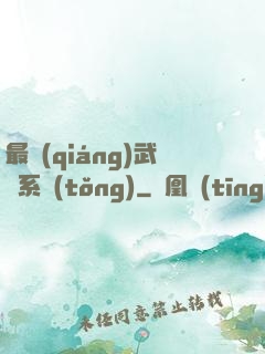 最強(qiáng)武館系統(tǒng)