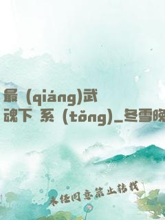最強(qiáng)武魂下載系統(tǒng)