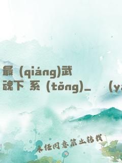 最強(qiáng)武魂下載系統(tǒng)