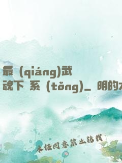 最強(qiáng)武魂下載系統(tǒng)