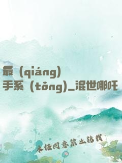最強(qiáng)殺手系統(tǒng)