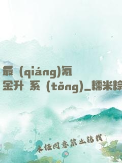 最強(qiáng)氪金升級系統(tǒng)