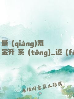 最強(qiáng)氪金升級系統(tǒng)