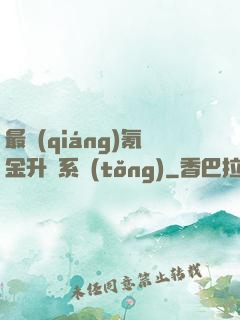 最強(qiáng)氪金升級系統(tǒng)