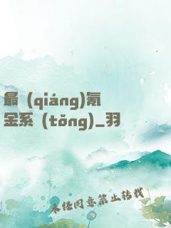 最強(qiáng)氪金系統(tǒng)