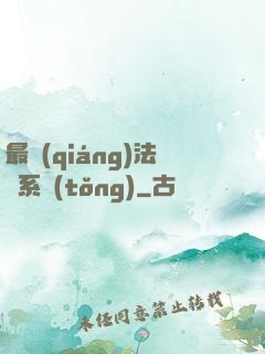 最強(qiáng)法師系統(tǒng)
