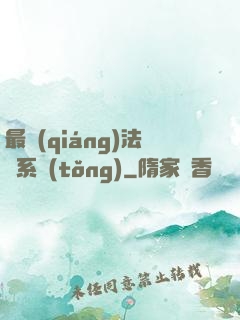 最強(qiáng)法師系統(tǒng)