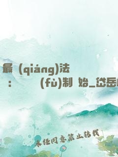 最強(qiáng)法師：無敵從復(fù)制開始