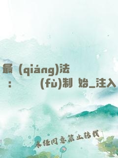 最強(qiáng)法師：無敵從復(fù)制開始