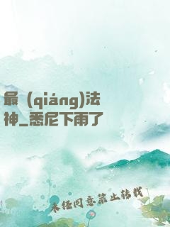 最強(qiáng)法神