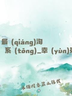 最強(qiáng)淘寶系統(tǒng)