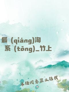 最強(qiáng)淘寶系統(tǒng)