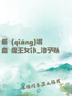 最強(qiáng)混血與魔王女仆