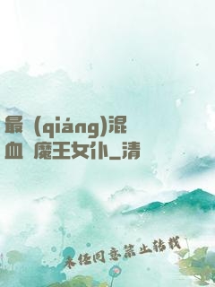 最強(qiáng)混血與魔王女仆