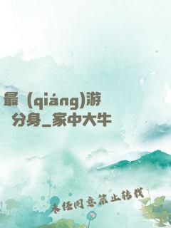最強(qiáng)游戲分身