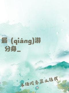 最強(qiáng)游戲分身