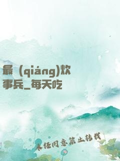 最強(qiáng)炊事兵