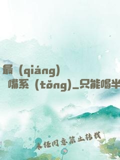 最強(qiáng)烏鴉嘴系統(tǒng)