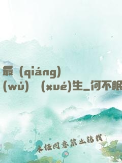 最強(qiáng)無(wú)敵學(xué)生