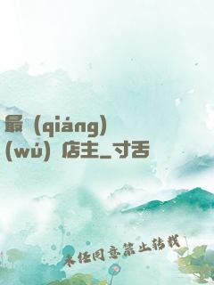 最強(qiáng)無(wú)敵店主