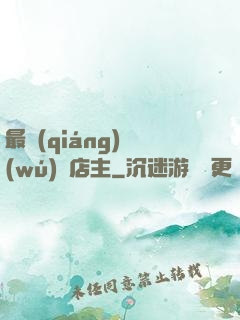 最強(qiáng)無(wú)敵店主
