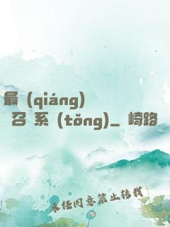 最強(qiáng)無敵召喚系統(tǒng)