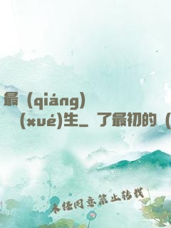 最強(qiáng)無敵學(xué)生