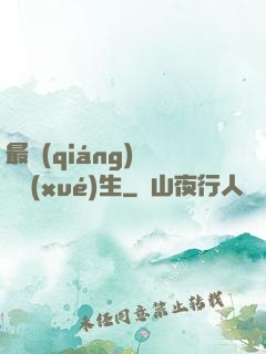 最強(qiáng)無敵學(xué)生